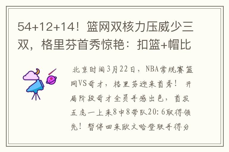 54+12+14!篮网双核力压威少三双,格里芬首秀惊艳:扣篮+帽比尔