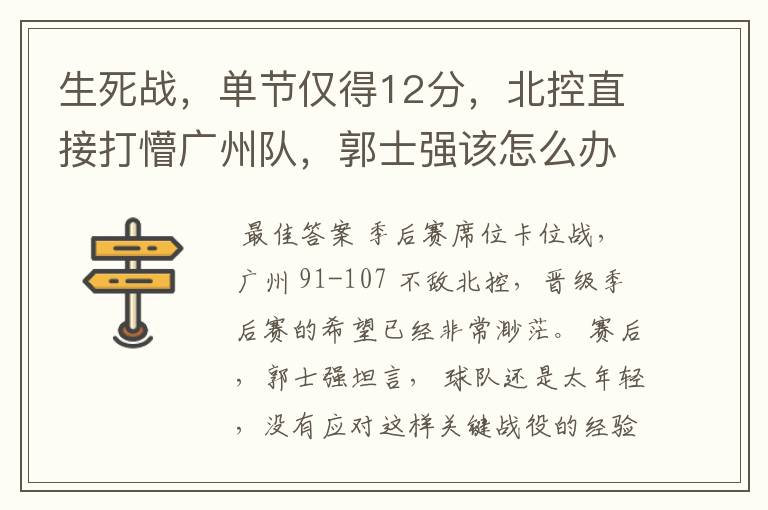 生死战,单节仅得12分,北控直接打懵广州队,郭士强该怎么办?