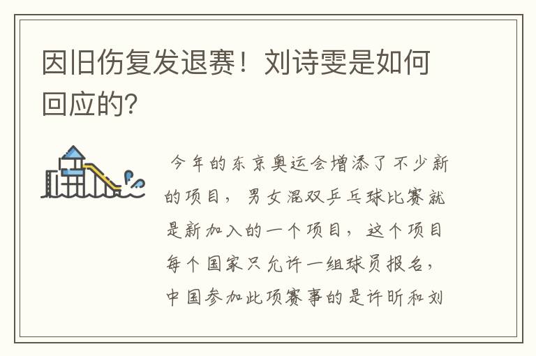 因旧伤复发退赛!刘诗雯是如何回应的?