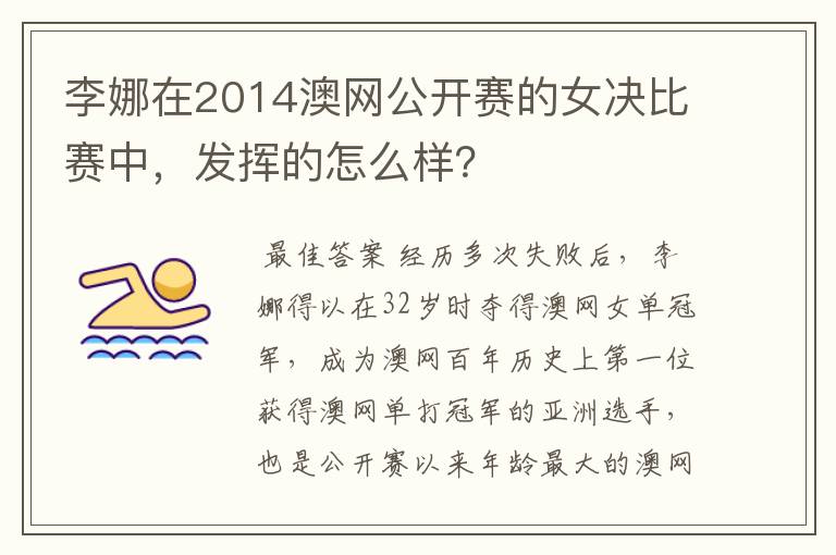 李娜在2014澳网公开赛的女决比赛中,发挥的怎么样?