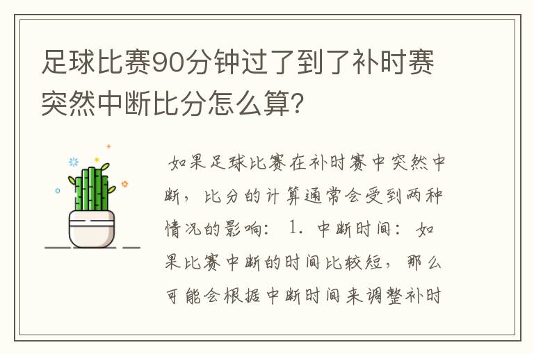 足球比赛90分钟过了到了补时赛突然中断比分怎么算?