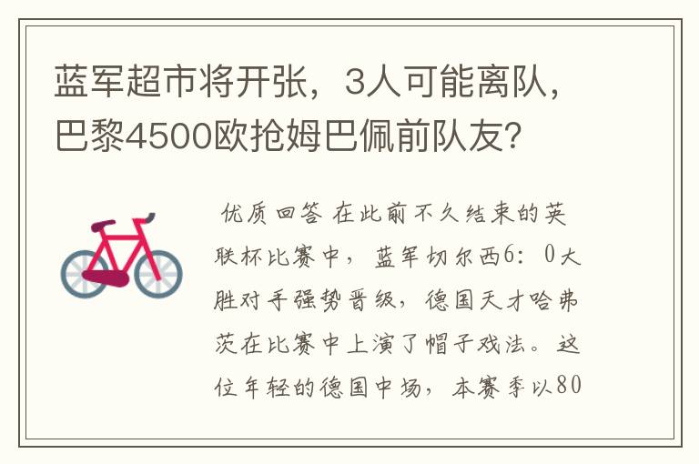 蓝军超市将开张,3人可能离队,巴黎4500欧抢姆巴佩前队友?