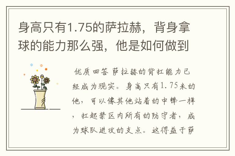 身高只有1.75的萨拉赫,背身拿球的能力那么强,他是如何做到的?