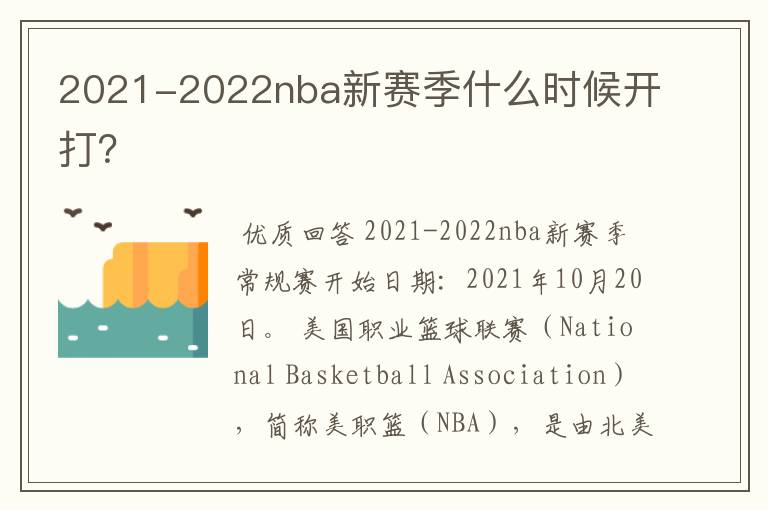 2021-2022nba新赛季什么时候开打?