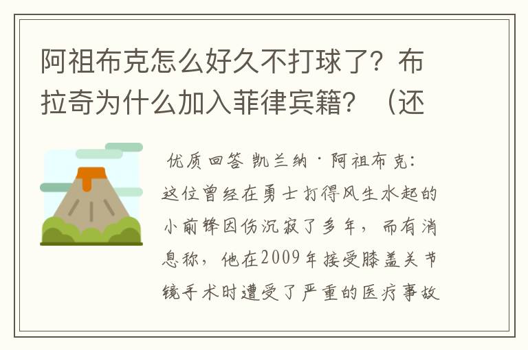 阿祖布克怎么好久不打球了?布拉奇为什么加入菲律宾籍?(还打CBA)哪位懂得告诉我!