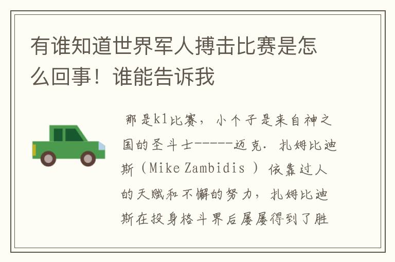 有谁知道世界军人搏击比赛是怎么回事!谁能告诉我