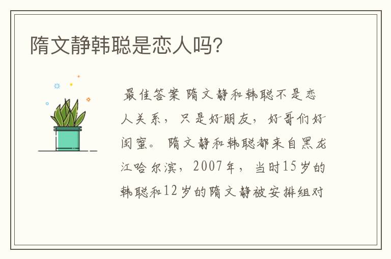 隋文静韩聪是恋人吗?