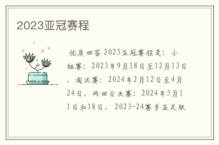 2023亚冠赛程