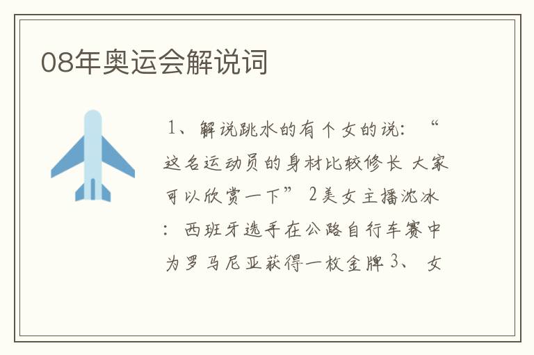 08年奥运会解说词