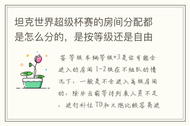 坦克世界超级杯赛的房间分配都是怎么分的,是按等级还是自由分配?