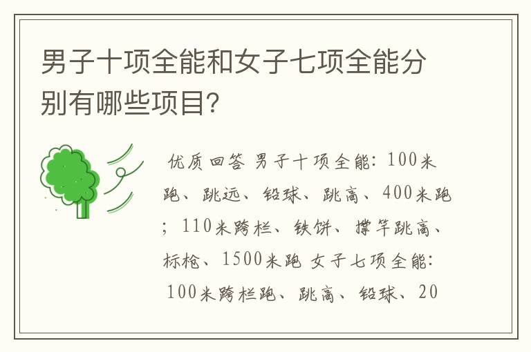 男子十项全能和女子七项全能分别有哪些项目?