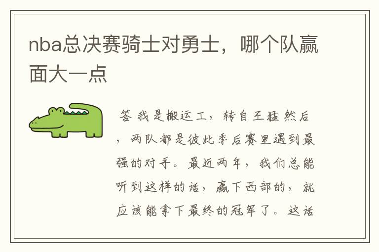 nba总决赛骑士对勇士,哪个队赢面大一点