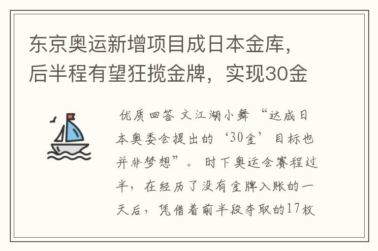 东京奥运新增项目成日本金库,后半程有望狂揽金牌,实现30金梦想