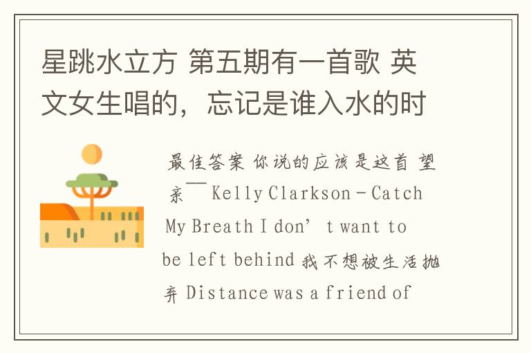 星跳水立方 第五期有一首歌 英文女生唱的，忘记是谁入水的时候了，调调有点像张杰的逆战~求解！
