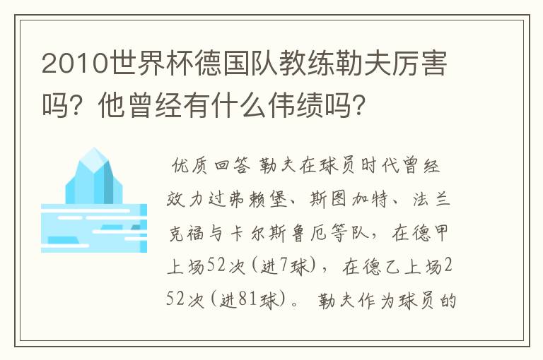 2010世界杯德国队教练勒夫厉害吗?他曾经有什么伟绩吗?