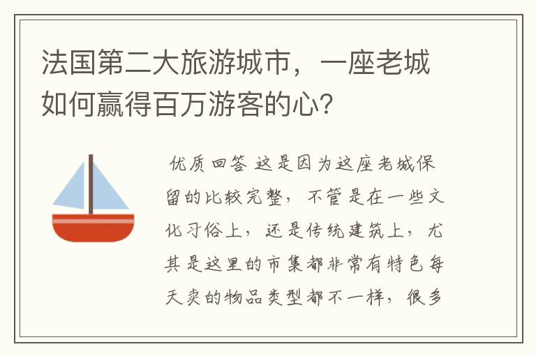 法国第二大旅游城市,一座老城如何赢得百万游客的心?