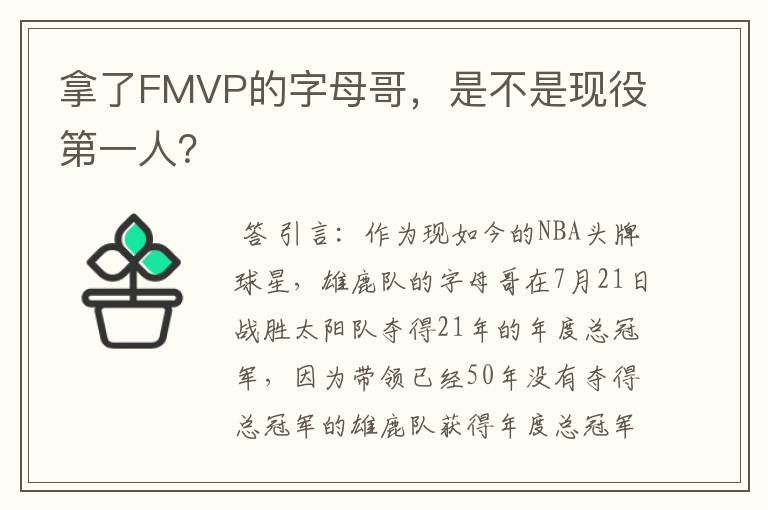 拿了FMVP的字母哥,是不是现役第一人?
