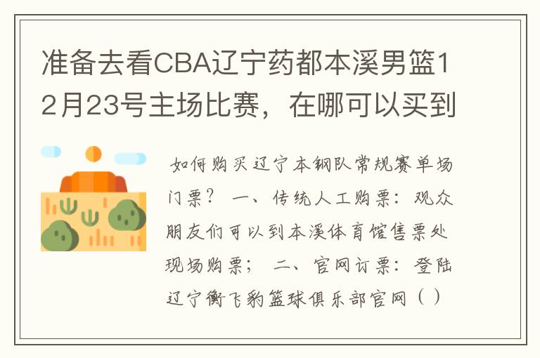 准备去看CBA辽宁药都本溪男篮12月23号主场比赛,在哪可以买到票呢?