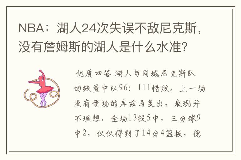 NBA：湖人24次失误不敌尼克斯，没有詹姆斯的湖人是什么水准？