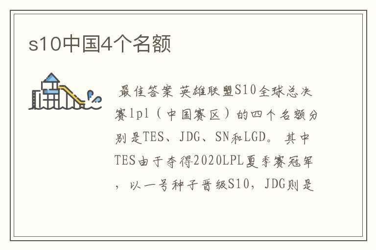 s10中国4个名额