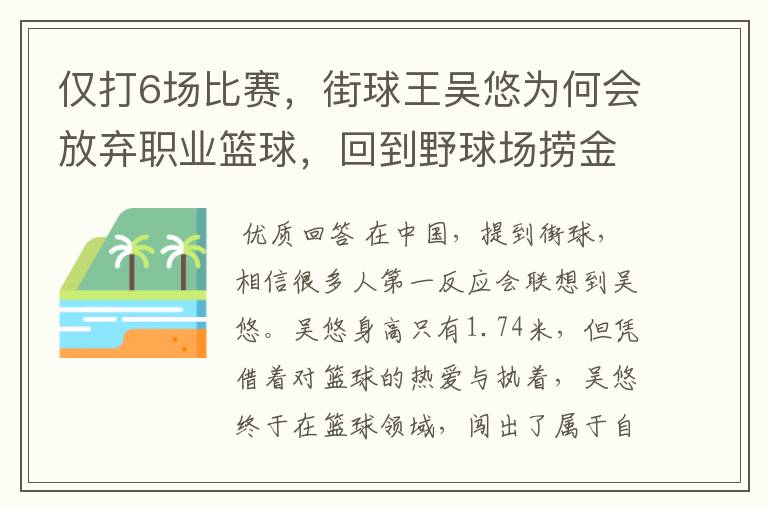 仅打6场比赛,街球王吴悠为何会放弃职业篮球,回到野球场捞金?