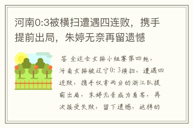 河南0:3被横扫遭遇四连败,携手提前出局,朱婷无奈再留遗憾
