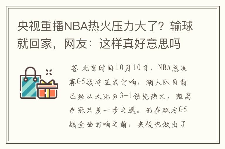 央视重播NBA热火压力大了?输球就回家,网友:这样真好意思吗