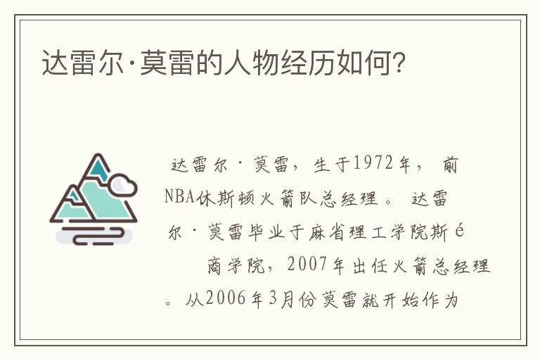 达雷尔·莫雷的人物经历如何?