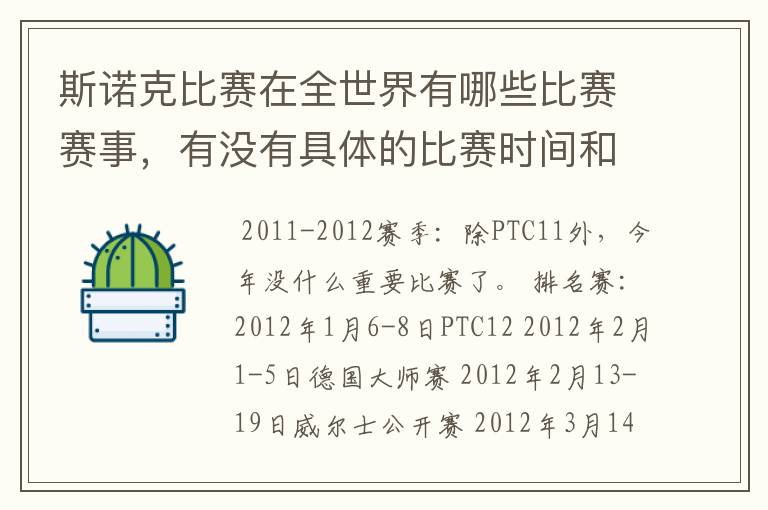 斯诺克比赛在全世界有哪些比赛赛事,有没有具体的比赛时间和地点?