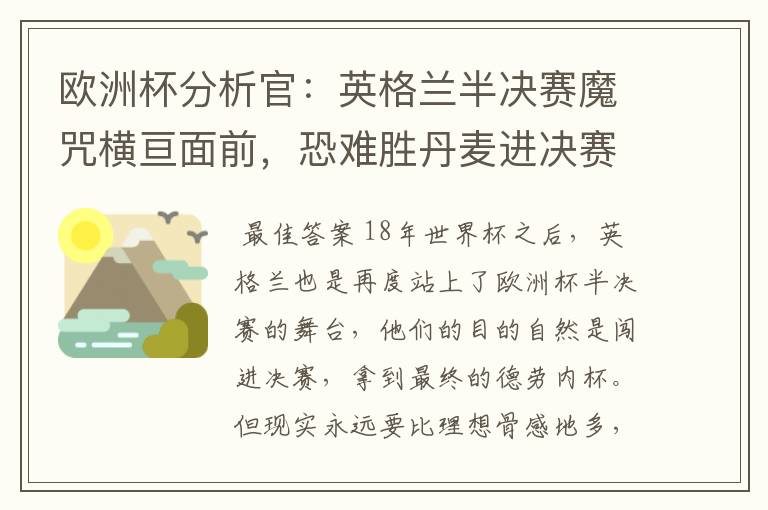 欧洲杯分析官:英格兰半决赛魔咒横亘面前,恐难胜丹麦进决赛