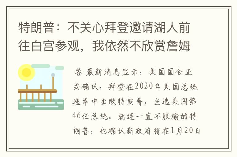 特朗普:不关心拜登邀请湖人前往白宫参观,我依然不欣赏詹姆斯