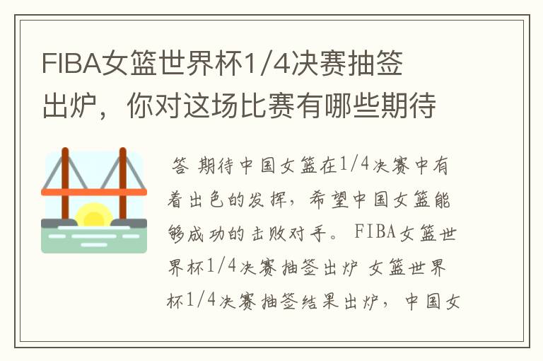 FIBA女篮世界杯1/4决赛抽签出炉,你对这场比赛有哪些期待?
