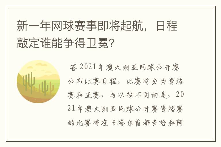 新一年网球赛事即将起航,日程敲定谁能争得卫冕?