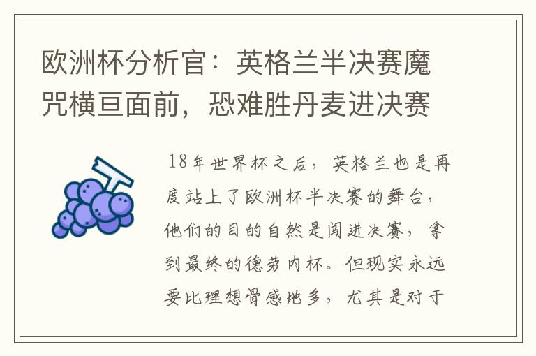 欧洲杯分析官:英格兰半决赛魔咒横亘面前,恐难胜丹麦进决赛