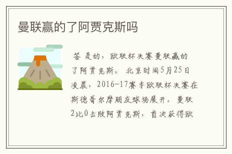 曼联赢的了阿贾克斯吗