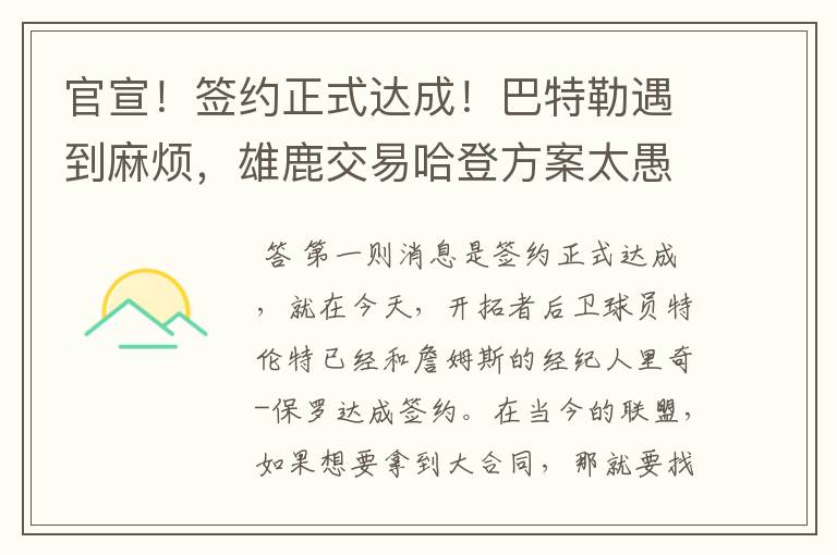 官宣!签约正式达成!巴特勒遇到麻烦,雄鹿交易哈登方案太愚蠢