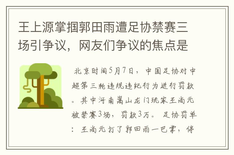 王上源掌掴郭田雨遭足协禁赛三场引争议,网友们争议的焦点是什么?