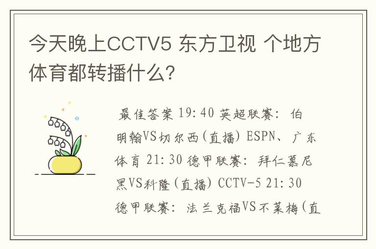 今天晚上CCTV5 东方卫视 个地方体育都转播什么?