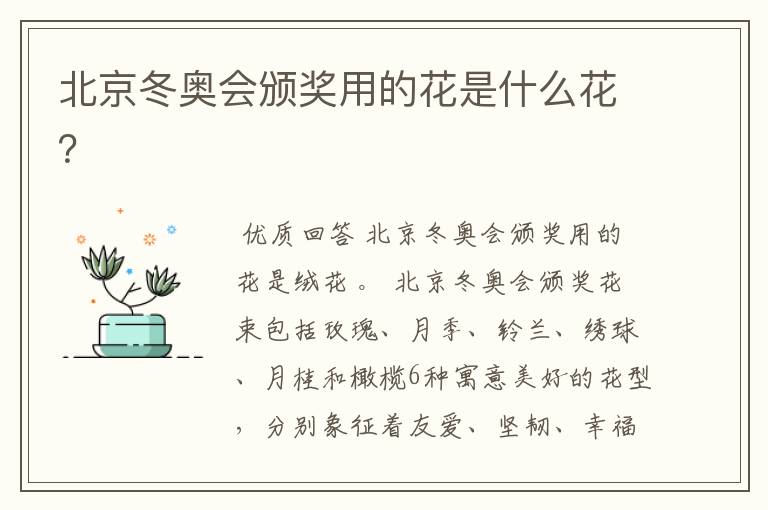 北京冬奥会颁奖用的花是什么花?