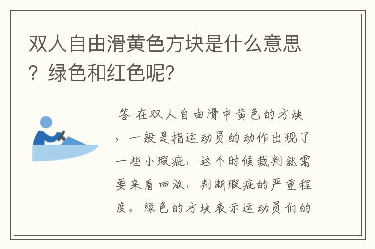 双人自由滑黄色方块是什么意思?绿色和红色呢?