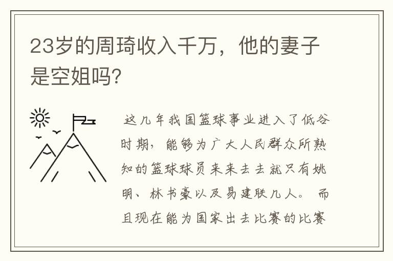 23岁的周琦收入千万,他的妻子是空姐吗?