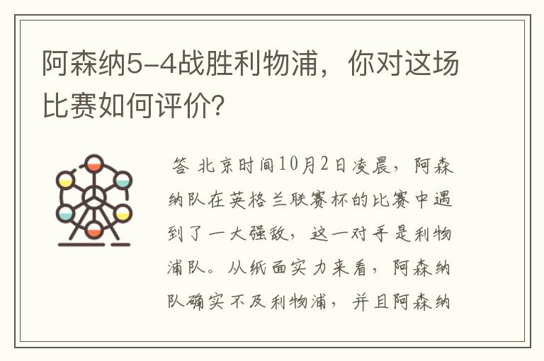 阿森纳5-4战胜利物浦,你对这场比赛如何评价?