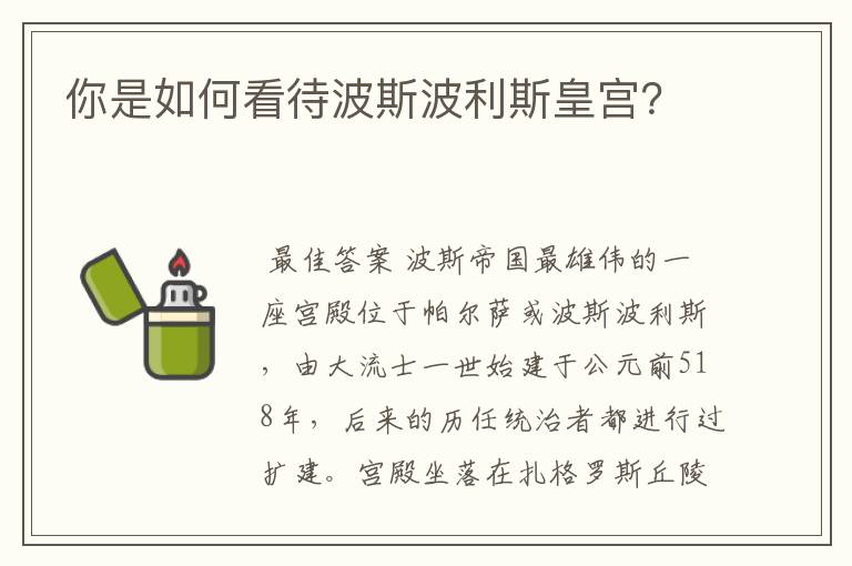 你是如何看待波斯波利斯皇宫?