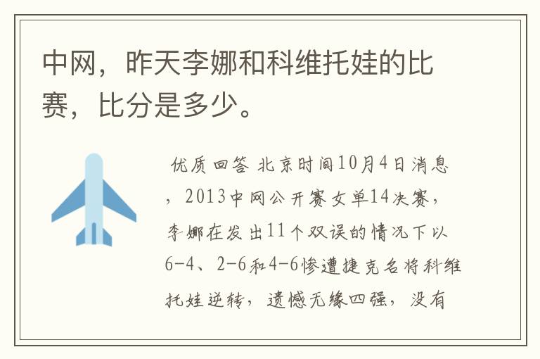 中网,昨天李娜和科维托娃的比赛,比分是多少。