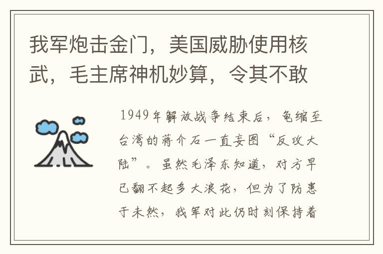 我军炮击金门,美国威胁使用核武,毛主席神机妙算,令其不敢造次