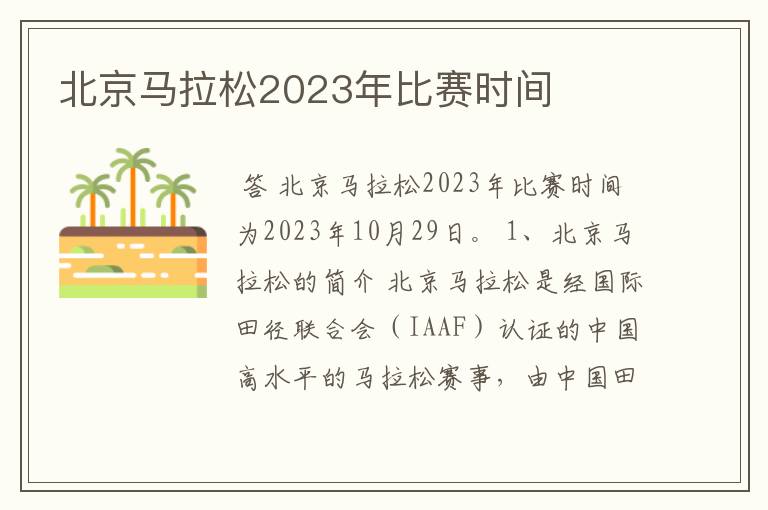 北京马拉松2023年比赛时间