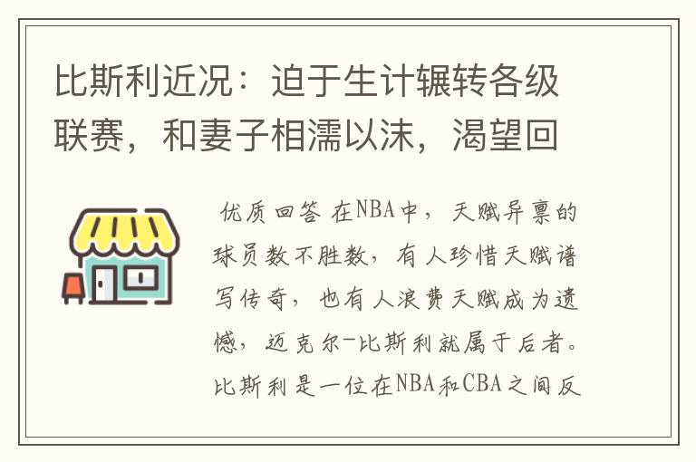 比斯利近况:迫于生计辗转各级联赛,和妻子相濡以沫,渴望回NBA