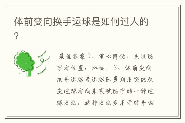 体前变向换手运球是如何过人的?