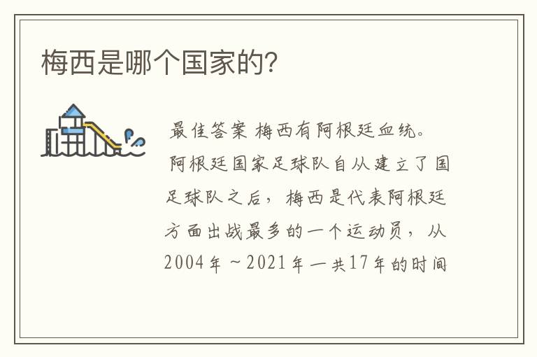 梅西是哪个国家的?