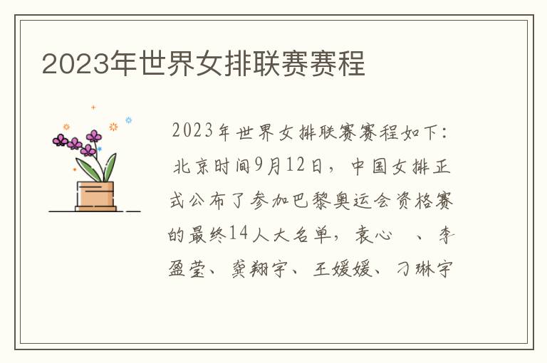 2023年世界女排联赛赛程